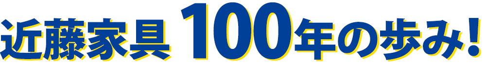 近藤家具100年の歩み！