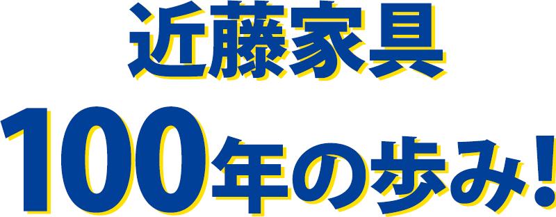 近藤家具100年の歩み！