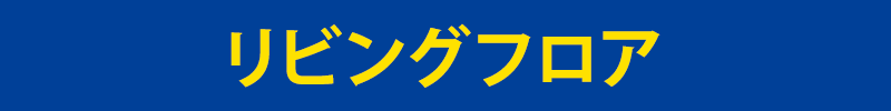 リビングフロア