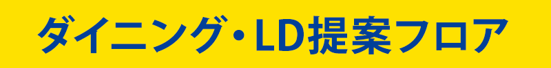 ダイニング・LD提案フロア