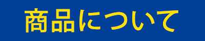商品について