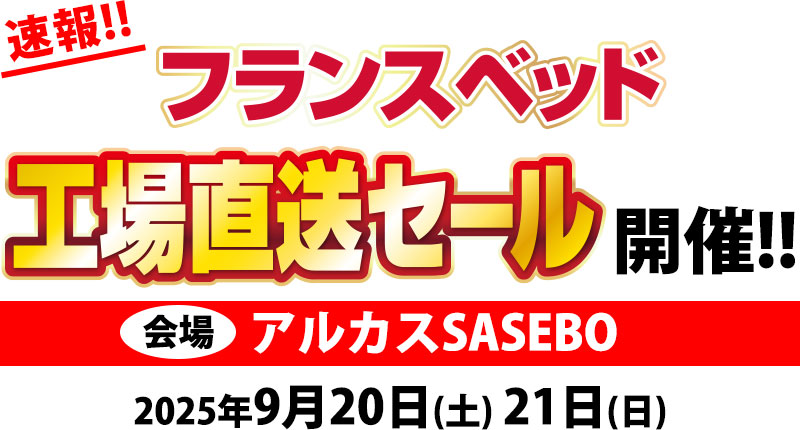 フランスベッド工場直送セール